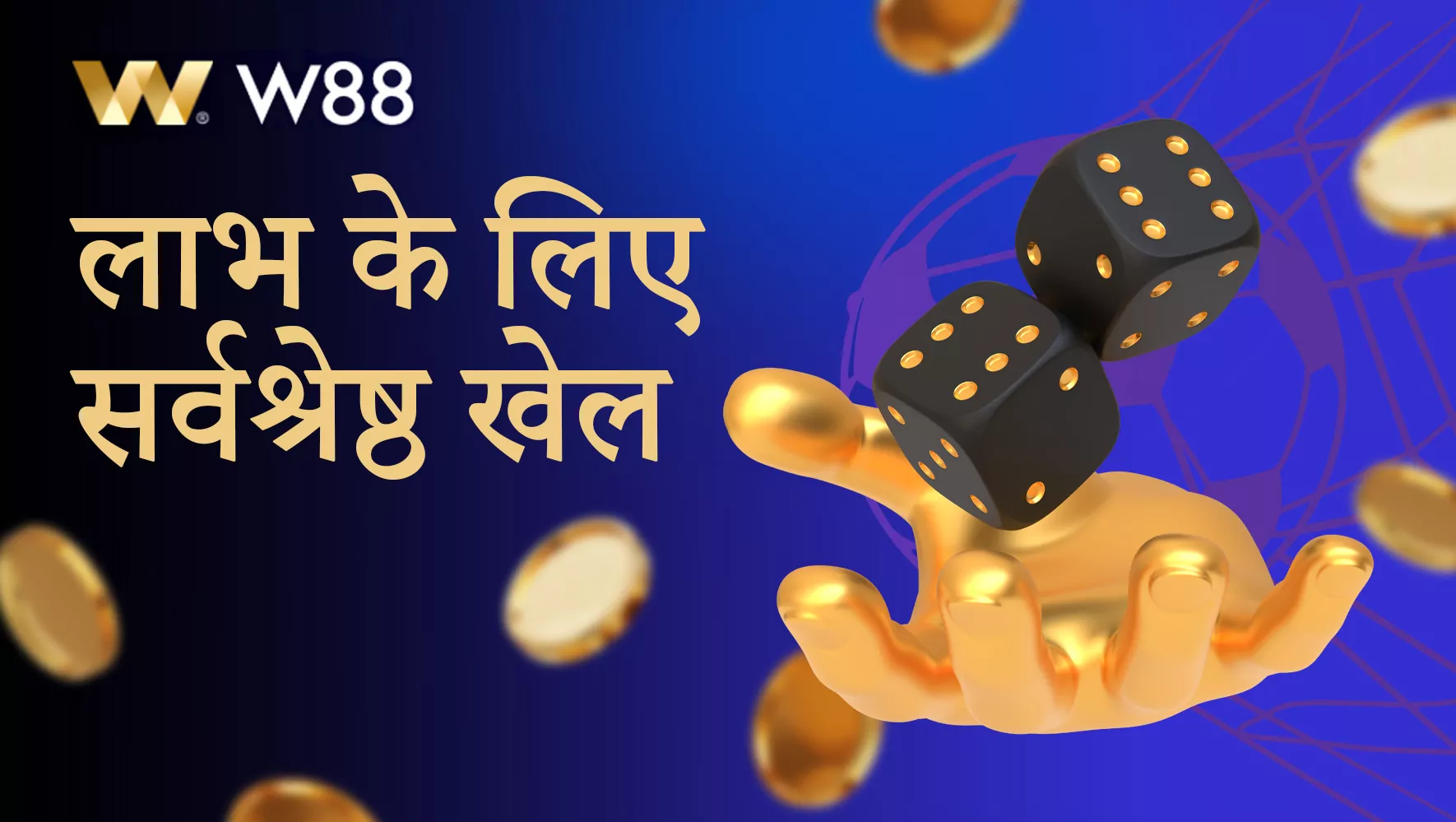 W88 ऑनलाइन कैसीनो इंडिया पर सर्वश्रेष्ठ गेम