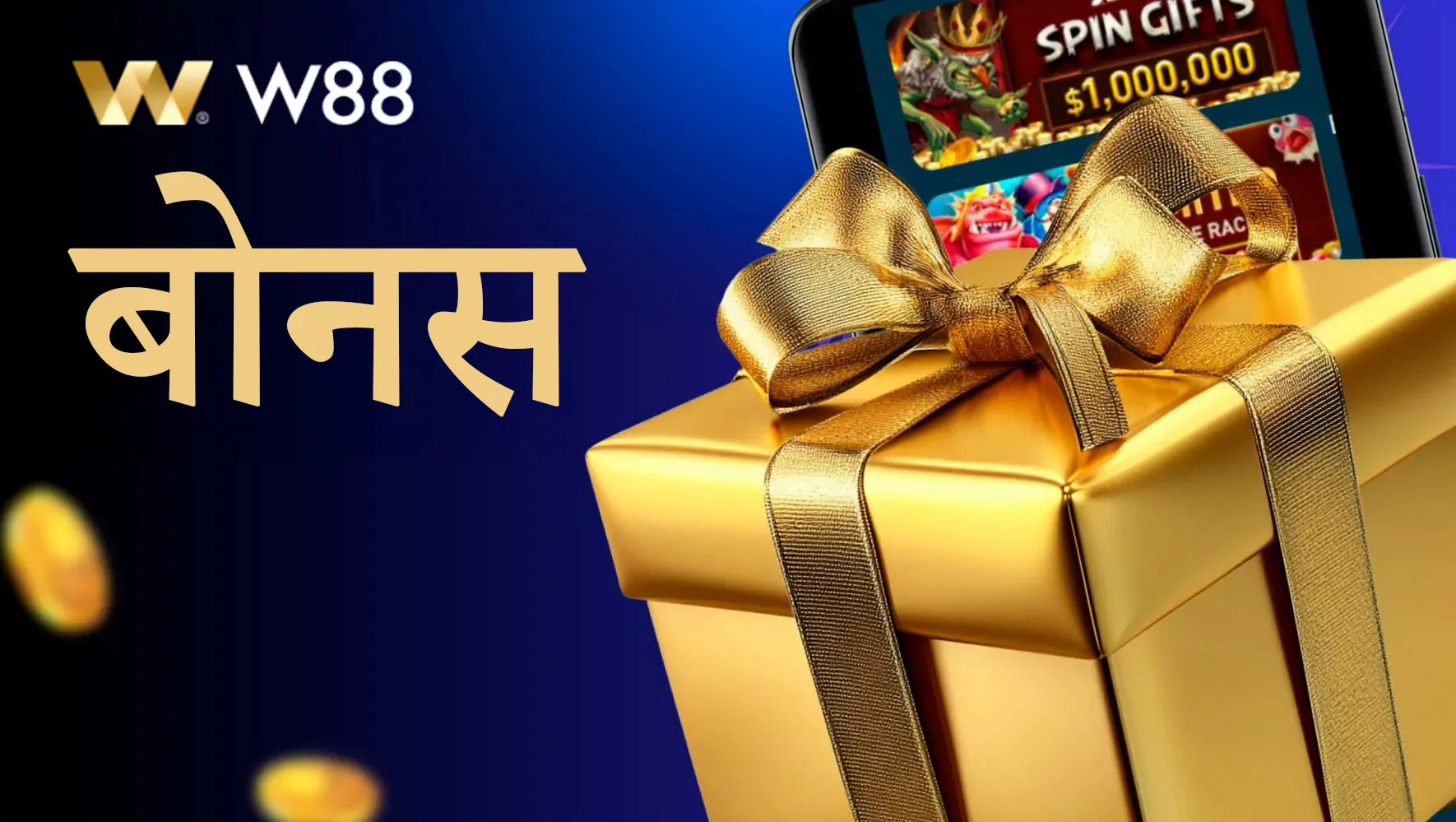 w88 ने बहुत सारे बोनस और प्रमोशन जोड़े हैं