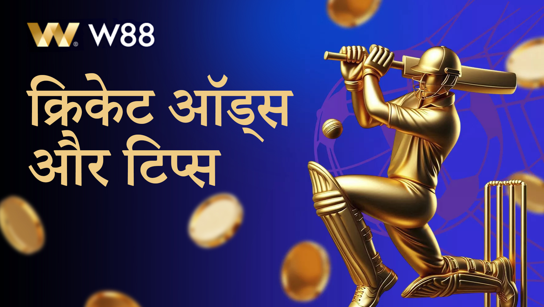 W88 इंडिया पर क्रिकेट ऑड्स और टिप्स
