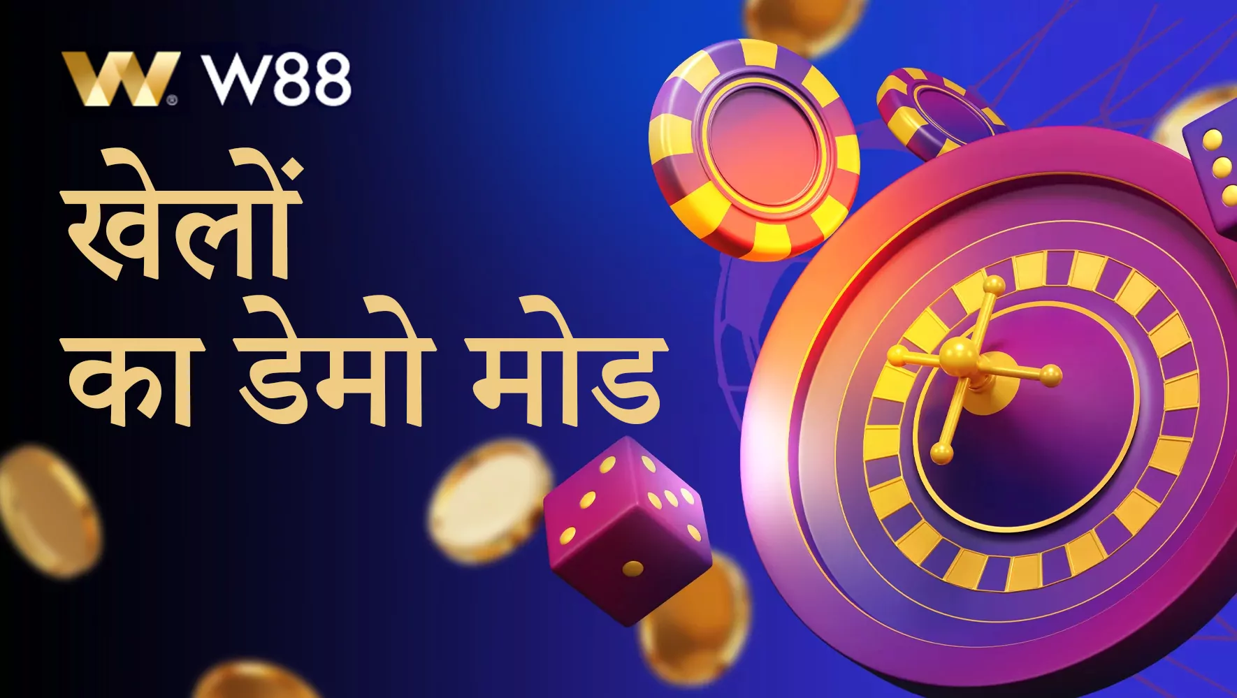 W88 पर उपलब्ध कैसीनो गेम का डेमो मोड