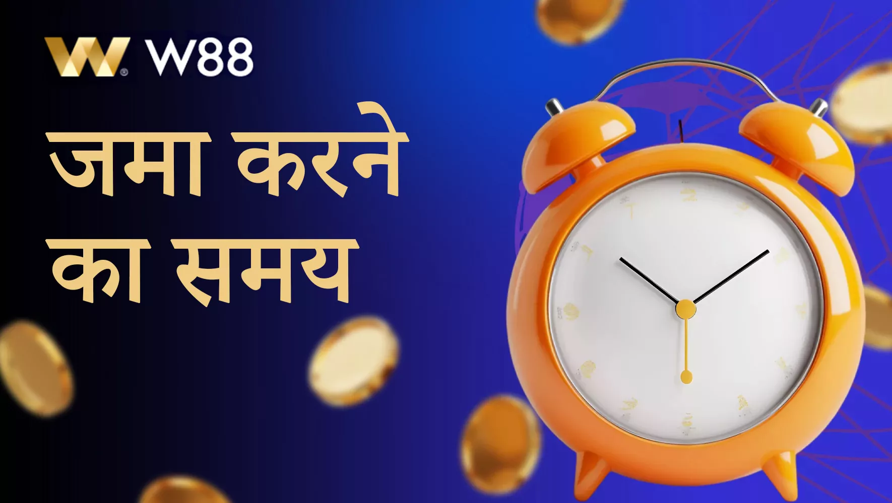 W88 खाते पर जमा रसीद का समय