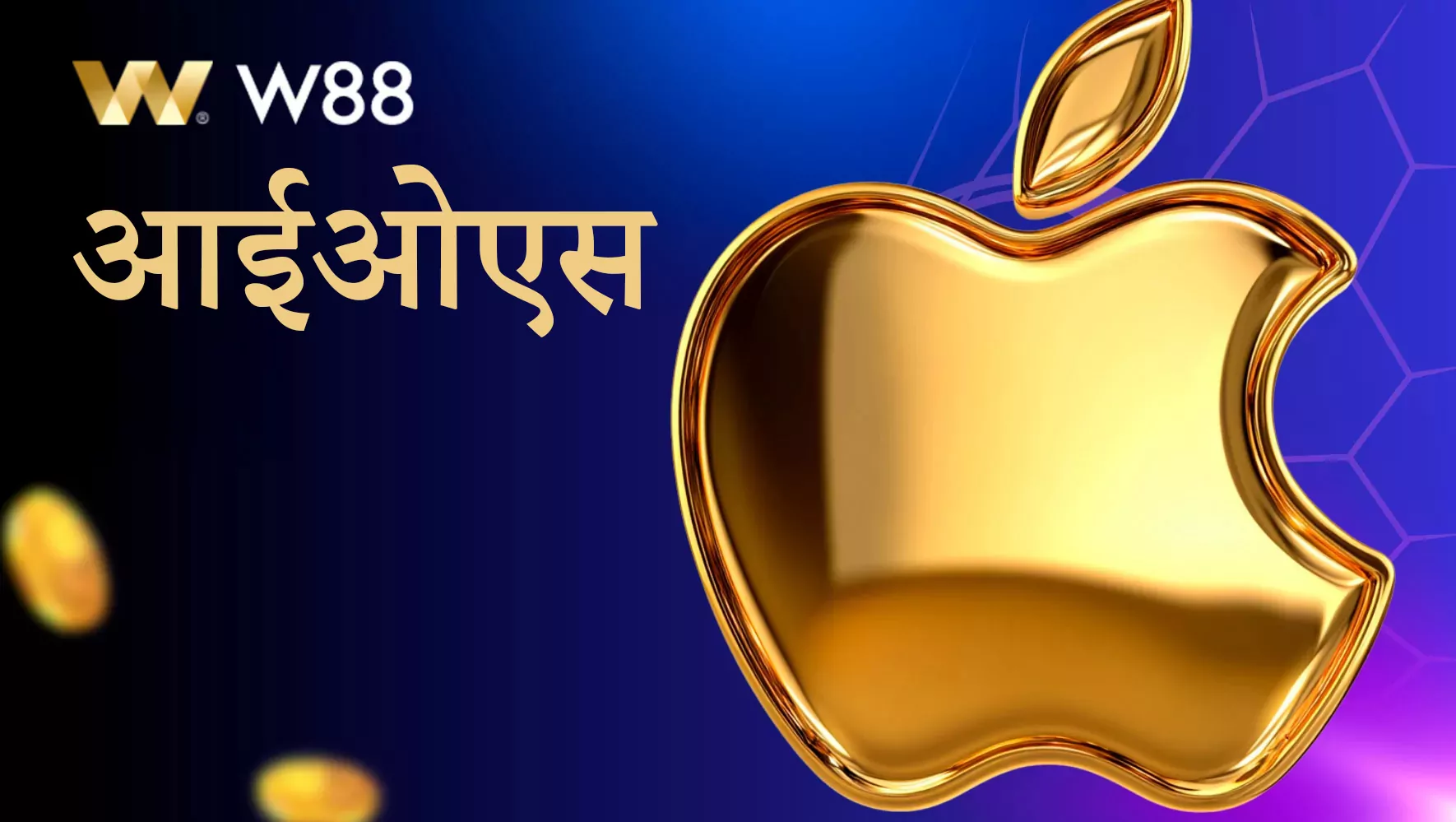 W88 के लिए IOS ऐप