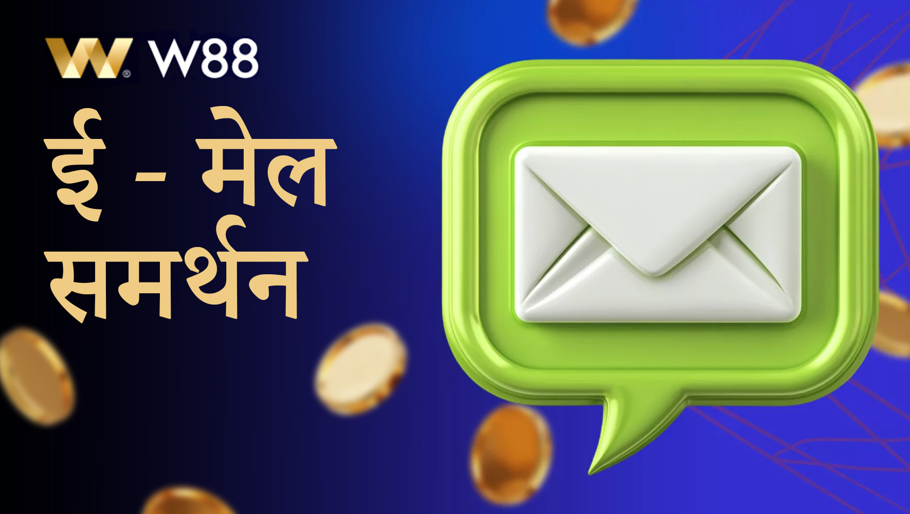 W88 पर भारत के उपयोगकर्ताओं के लिए ईमेल सहायता