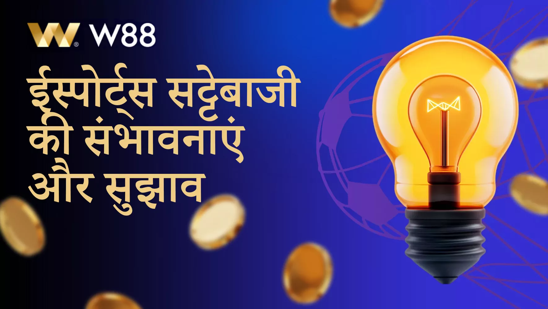 W88 प्लेटफॉर्म पर ईस्पोर्ट्स बेटिंग ऑड्स और टिप्स