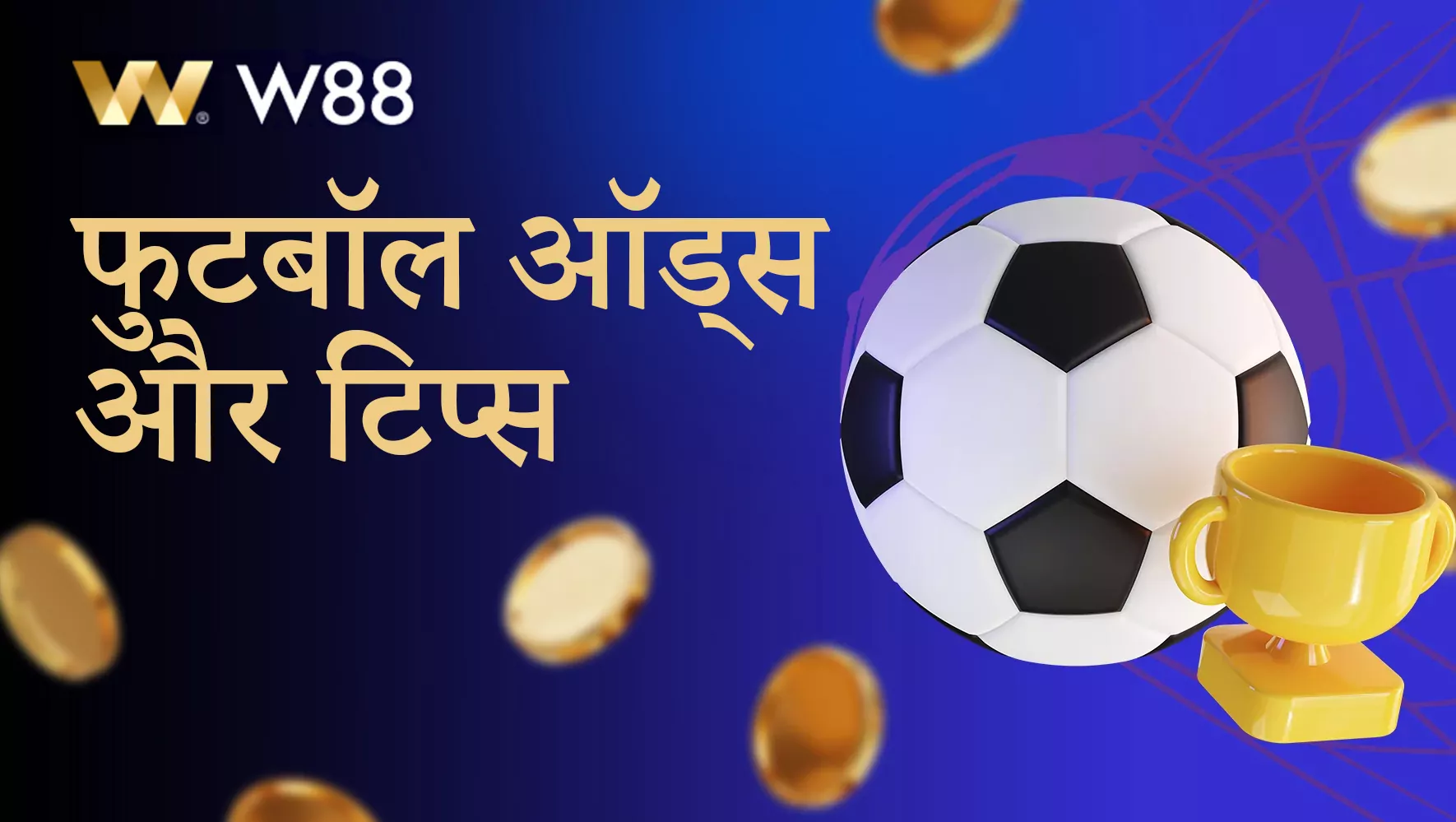 W88 प्लेटफॉर्म पर सट्टेबाजी के लिए फुटबॉल ऑड्स और टिप्स