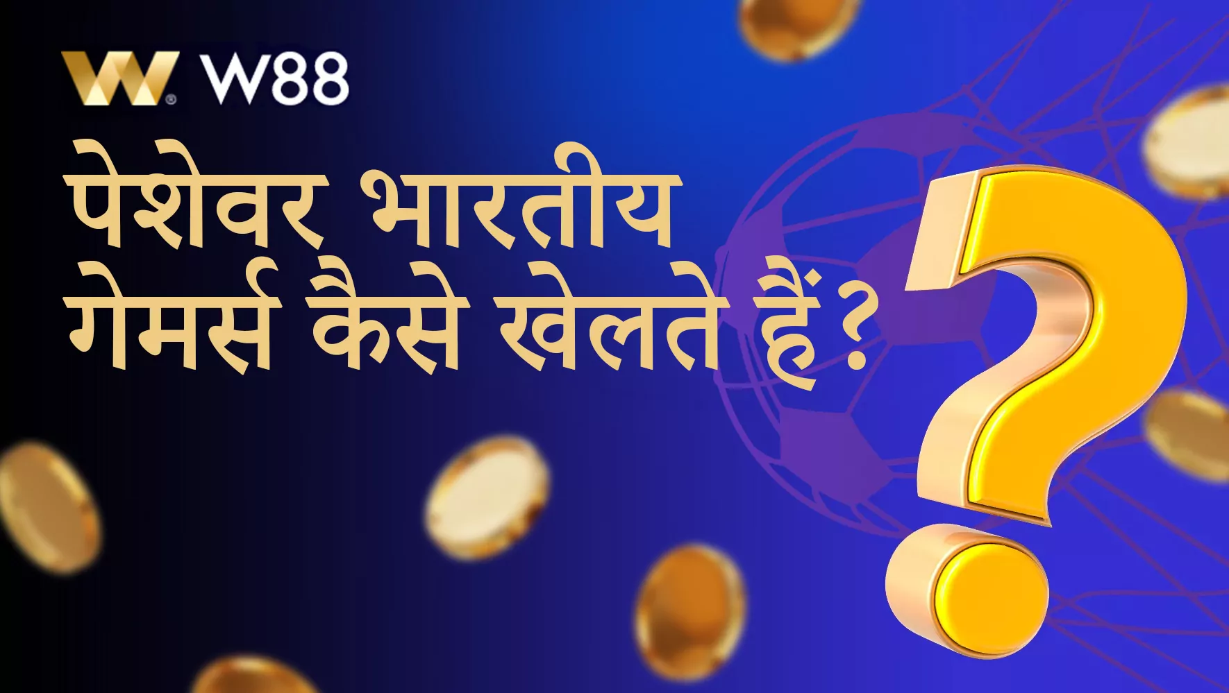 W88 पर सफल भारतीय खिलाड़ियों की तरकीबें और उपकरण