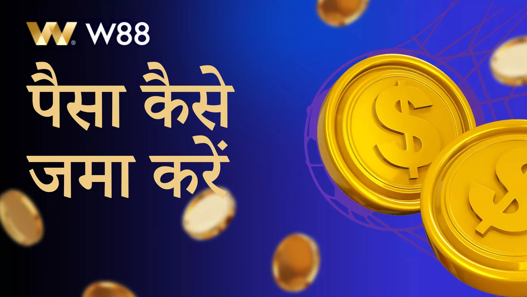 बुकमेकर और ऑनलाइन कैसीनो साइट W88 पर जमा करें