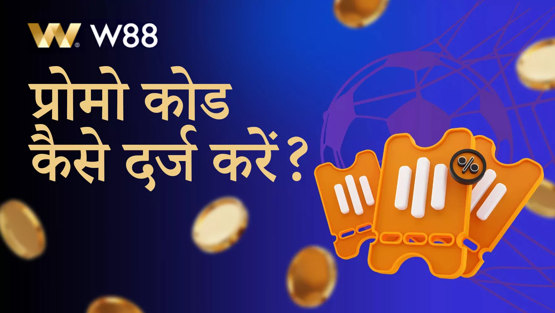 W88 प्लेटफ़ॉर्म पर प्रोमो कोड का उपयोग कैसे करें