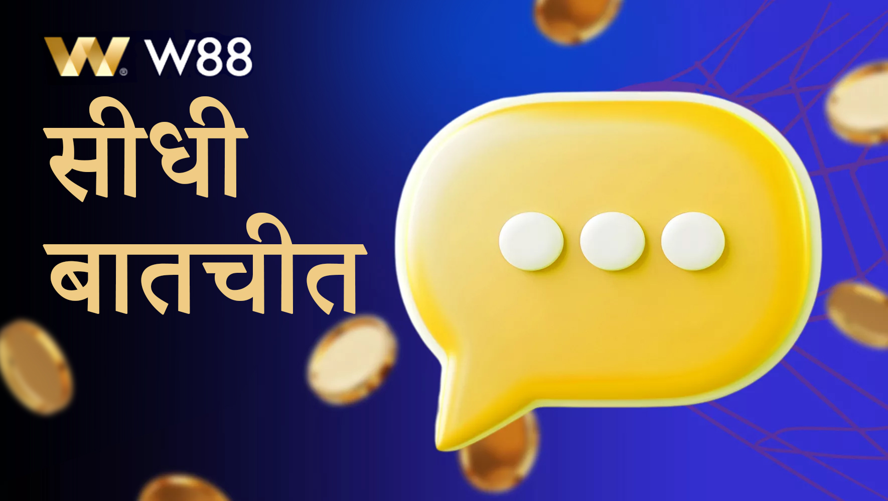 भारतीय उपयोगकर्ताओं के लिए W88 वेबसाइट पर लाइव चैट
