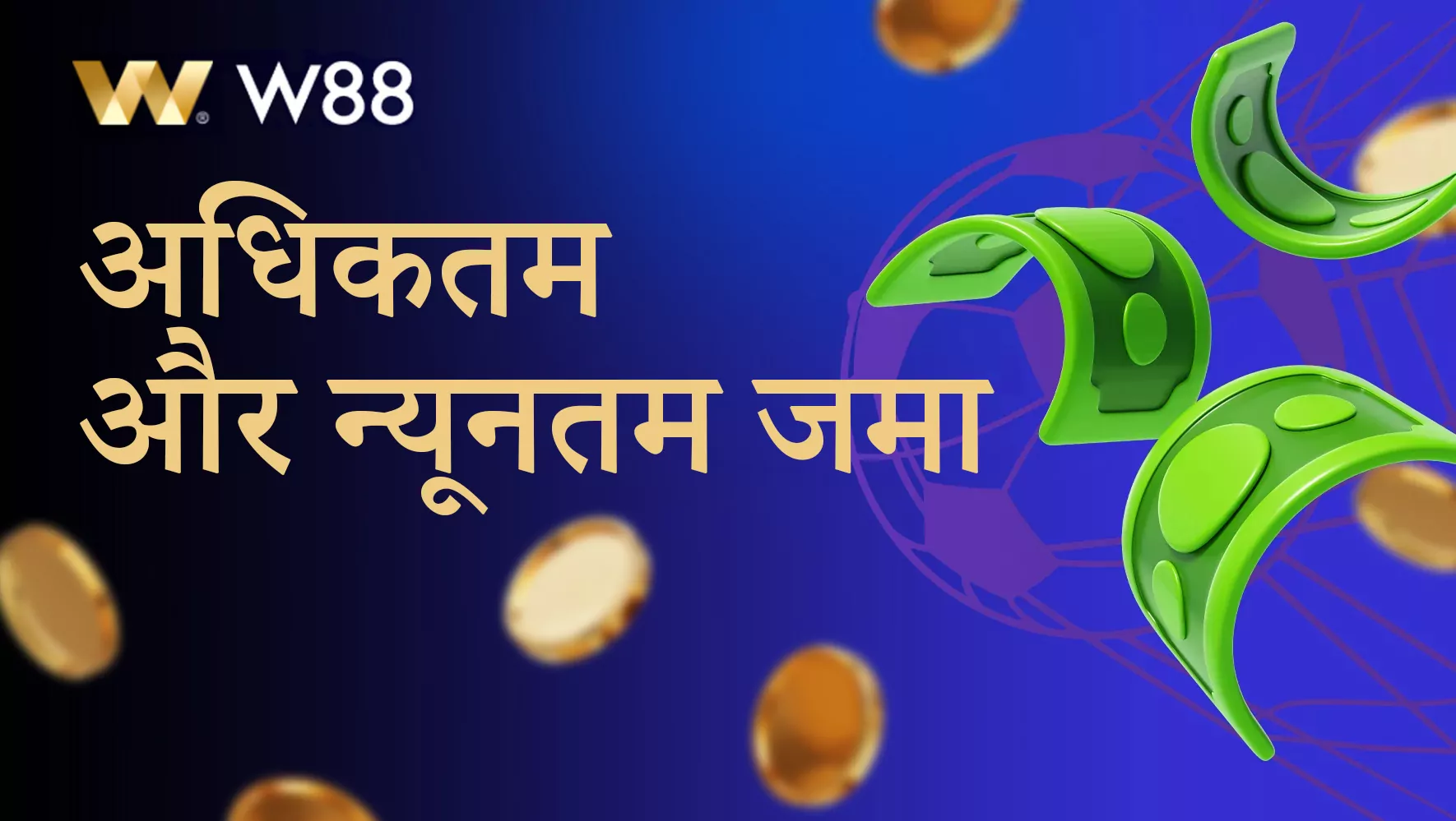 W88 पर जमा करने के लिए उपलब्ध राशियाँ