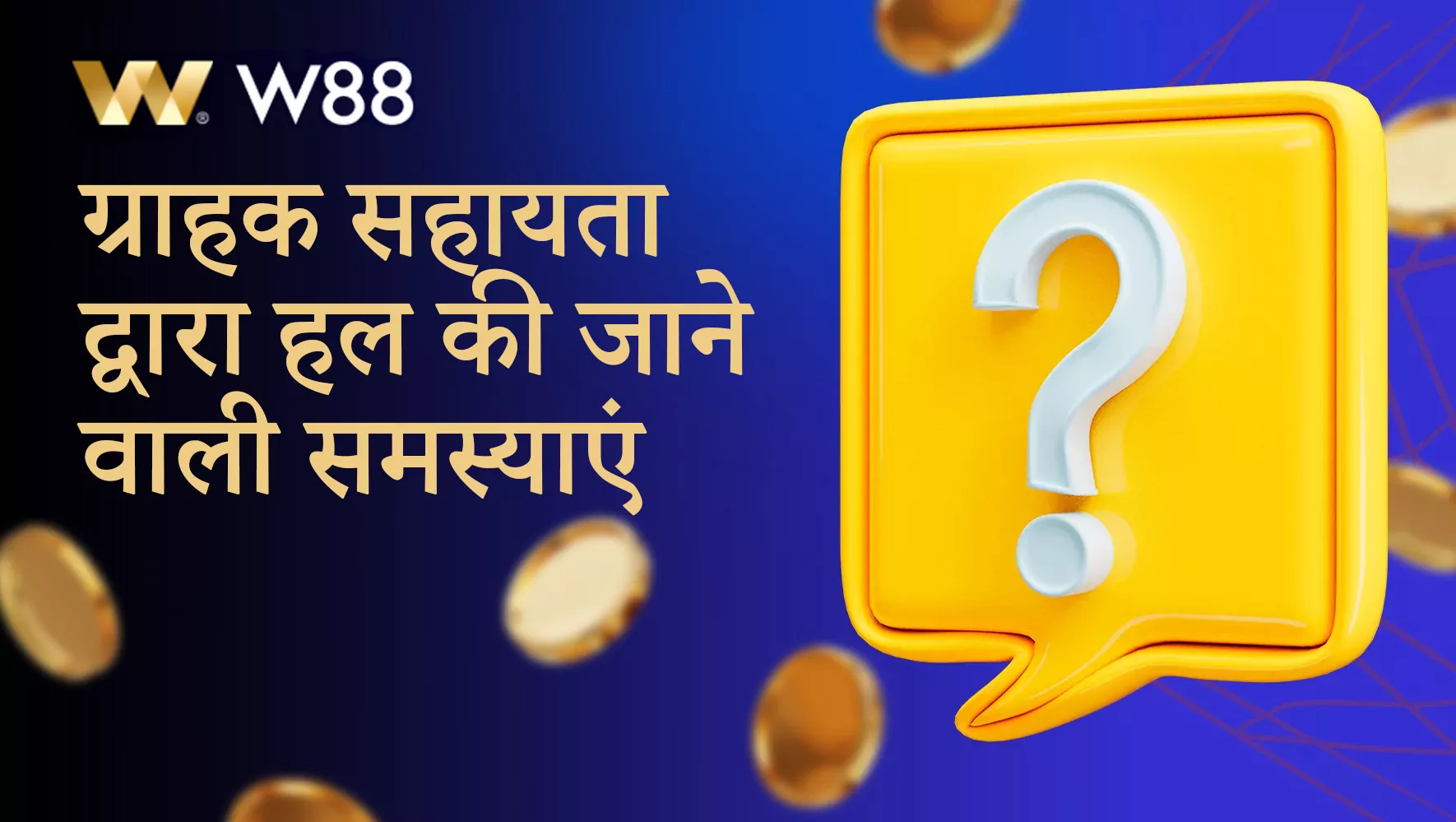W88 सहायता किन समस्याओं को हल करने में मदद करती है