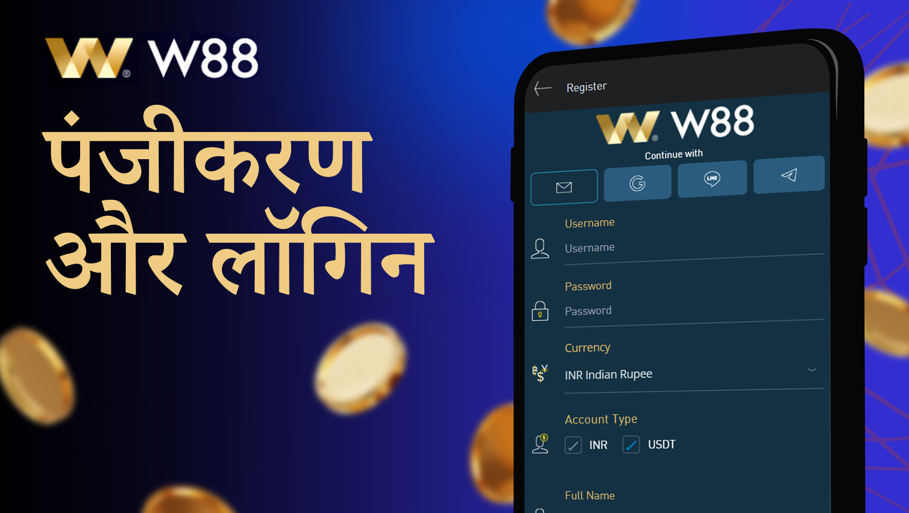 W88 ऐप में रजिस्टर और लॉग इन कैसे करें