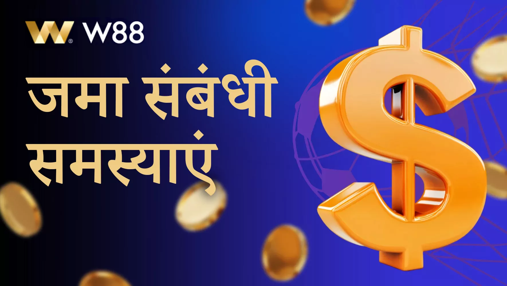 W88 में जमा करने में आने वाली समस्याएँ और उनका समाधान