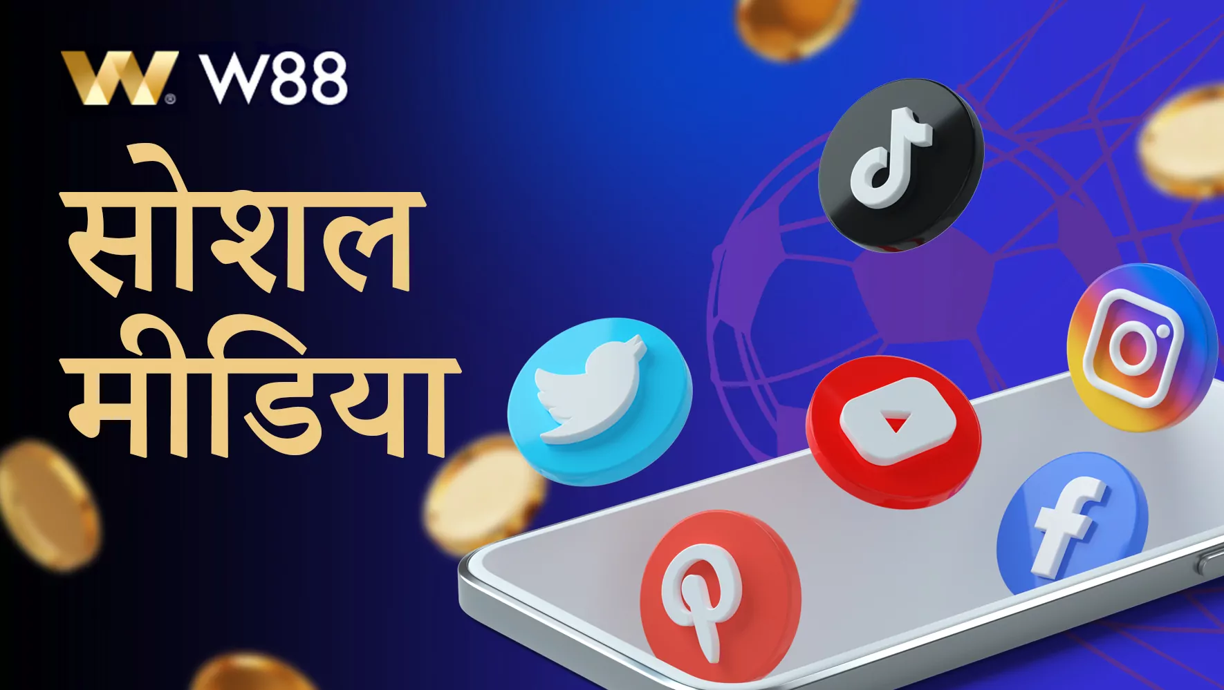 भारत के W88 उपयोगकर्ताओं के लिए सोशल मीडिया सहायता
