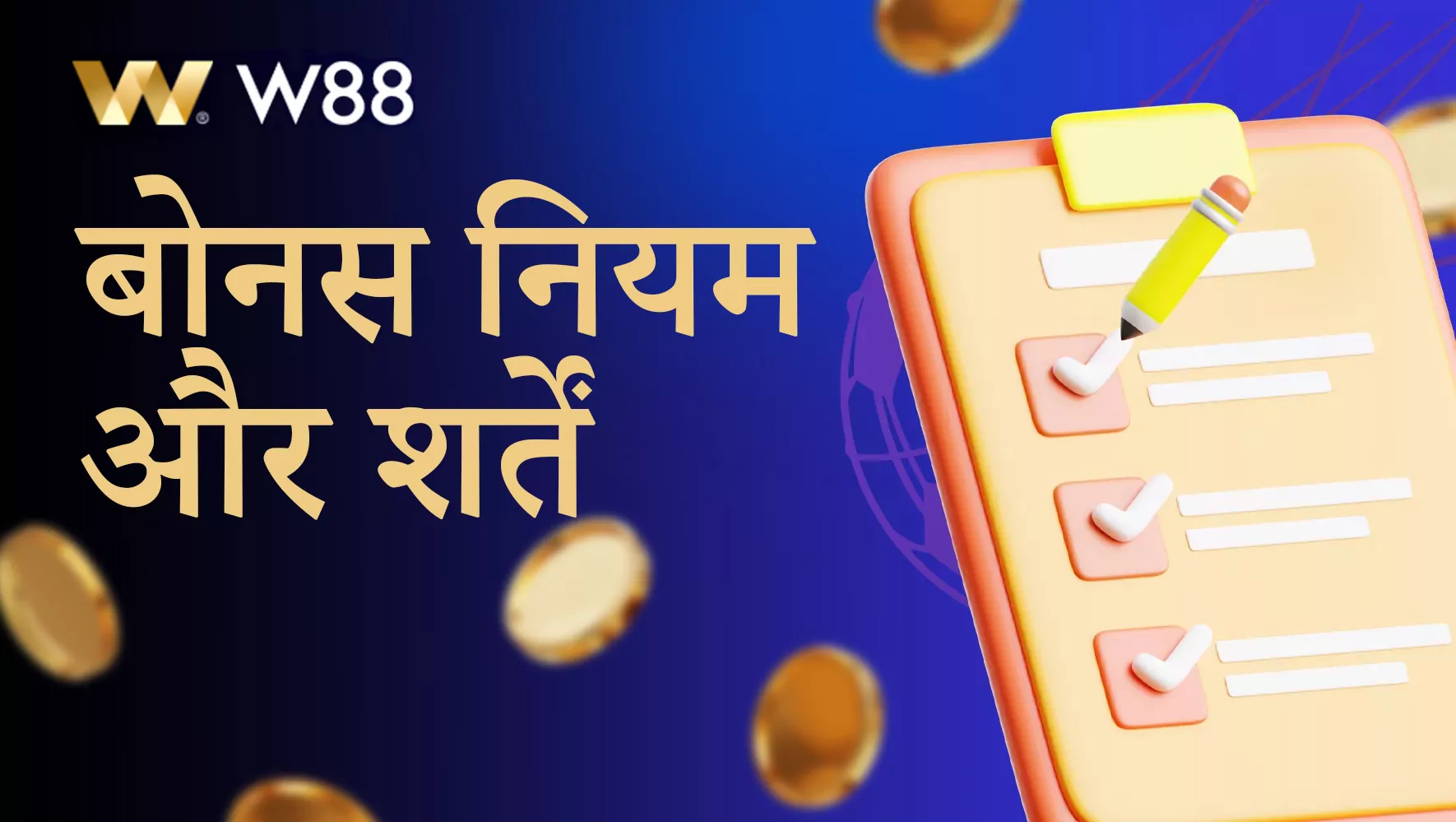 W88 इंडिया बोनस नियम और शर्तें