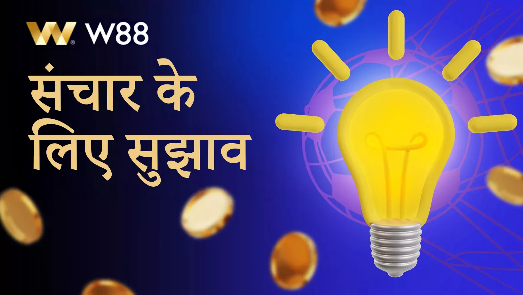 W88 सहायता टीम के साथ सफल संचार के लिए उपयोगी सुझाव