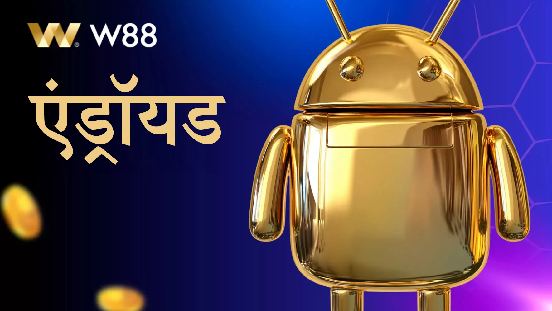 W88 के लिए Android ऐप
