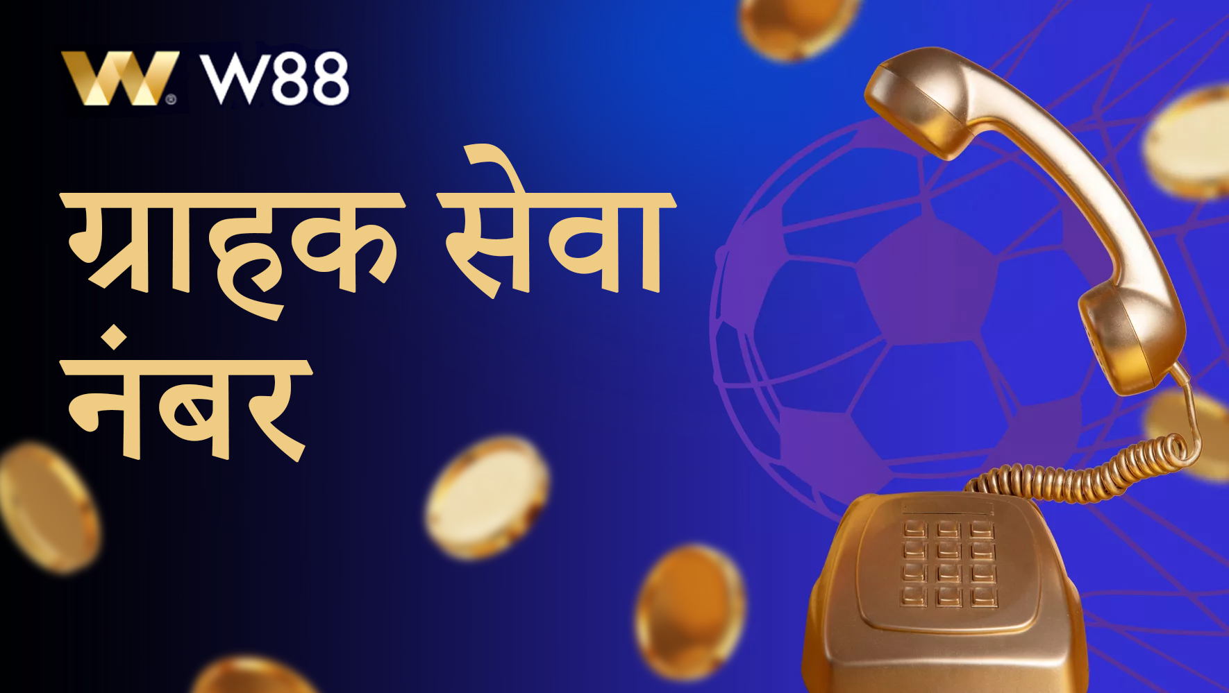 W88 ऑनलाइन कैसीनो सहायता फ़ोन नंबर