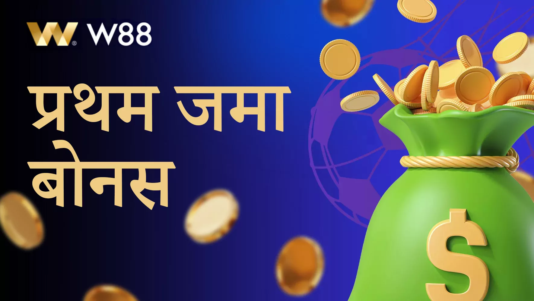 W88 पर पहली जमा राशि के लिए बोनस का विवरण