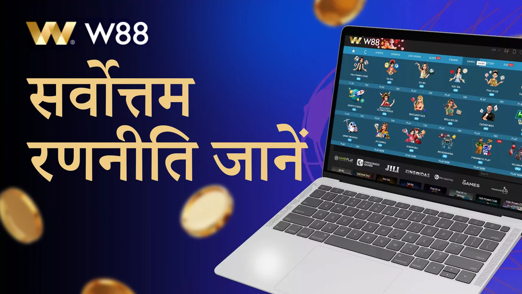 W88 इंडिया प्लेटफॉर्म पर सफल खेलने की रणनीतियाँ