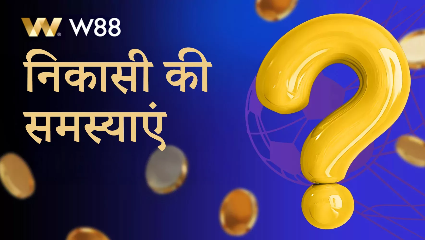 W88 से निकासी में अक्सर होने वाली समस्याएँ और उनके समाधान