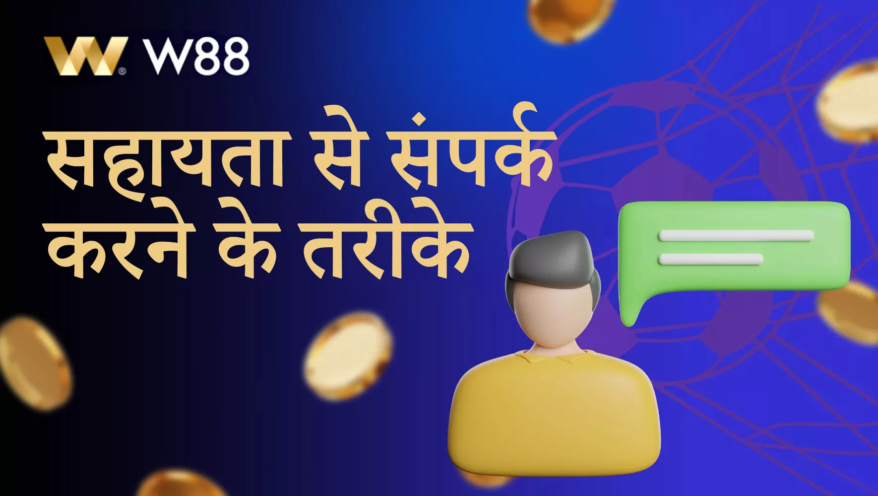 W88 सहायता टीम से संपर्क करने के उपलब्ध तरीके