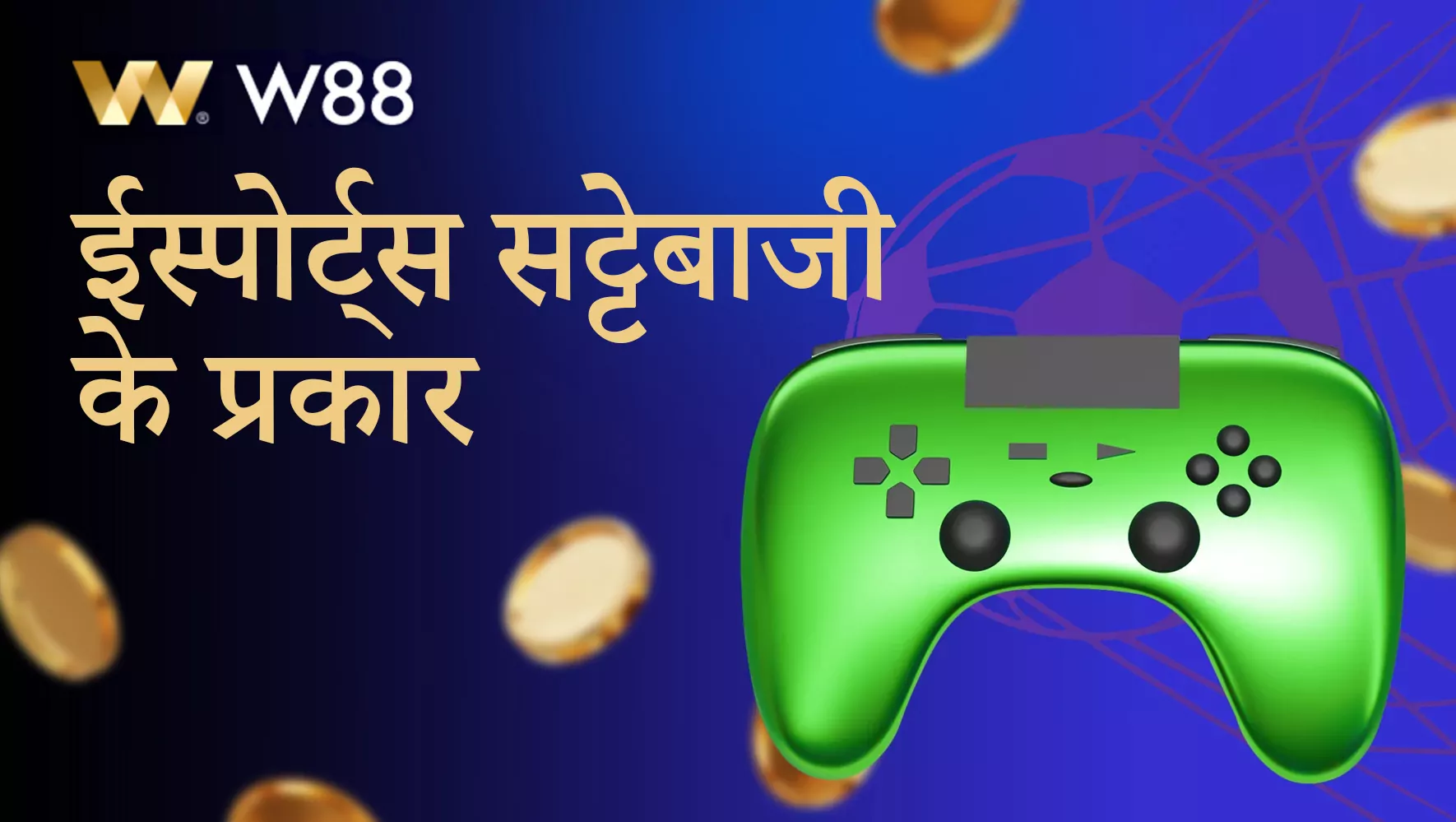 W88 प्लेटफॉर्म पर उपलब्ध ईस्पोर्ट्स के प्रकार
