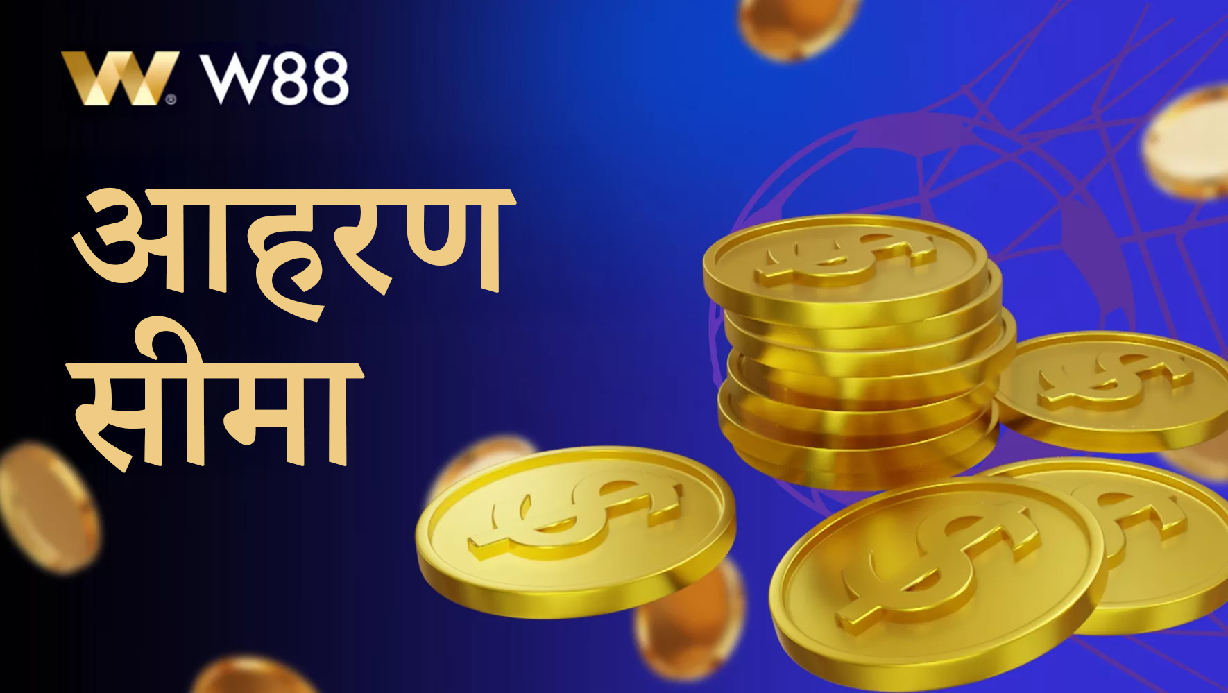 W88 खाते से जीते गए फंड की निकासी की सीमाएँ