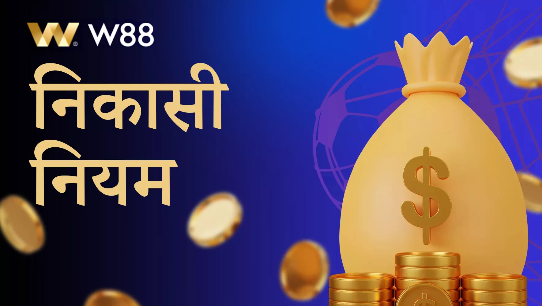 फंड की निकासी के लिए W88 बुकमेकर के नियम और आवश्यकताएँ