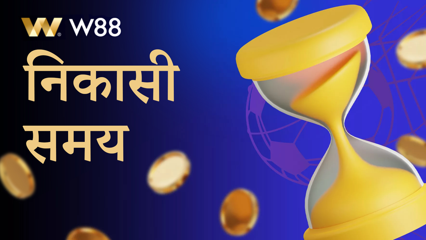 W88 से जीते गए फंड की निकासी का समय