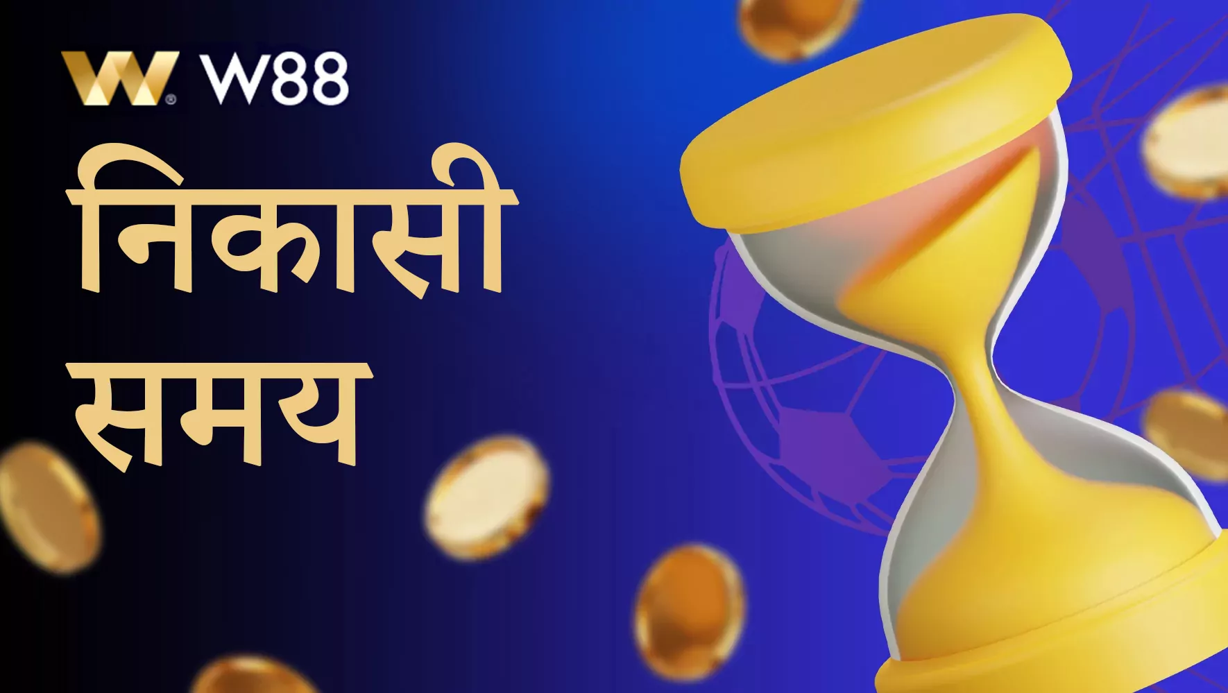W88 से जीते गए फंड की निकासी का समय